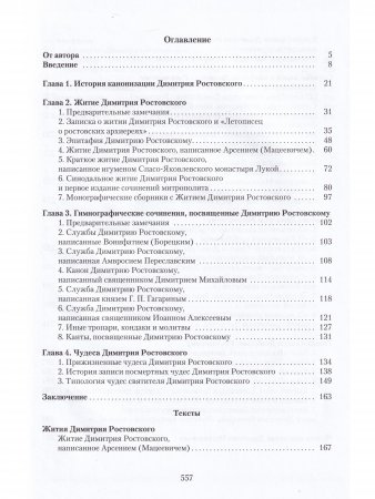 Святитель Димитрий Ростовский: Житие, Служба, чудеса: Исследование и тексты