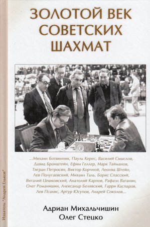 Золотой век советских шахмат