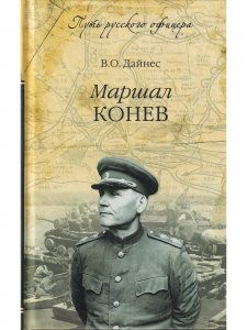 Маршал Конев.
