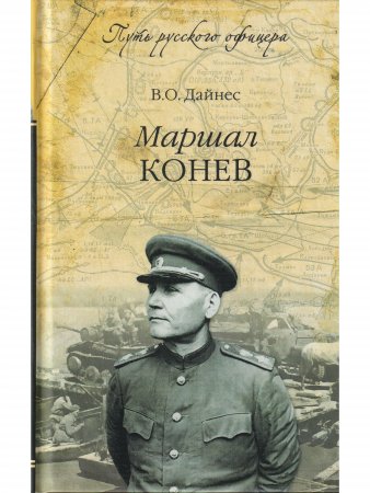Маршал Конев.