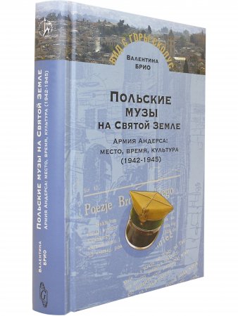 Книга Польские музы на Святой земле: