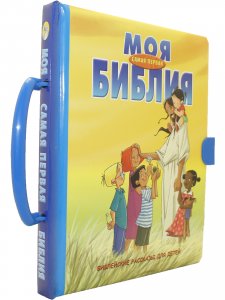 Моя самая первая Библия (с ручкой и замочком)