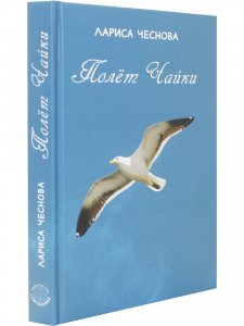 Полёт Чайки