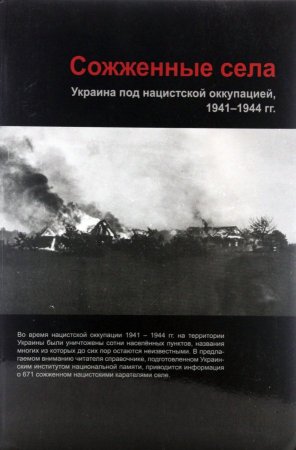 Сожженные села. Украина под нацистской оккупацией, 1941-1944 годы.