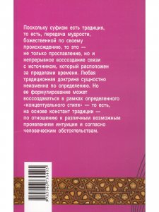 Введение в доктрину суфизма