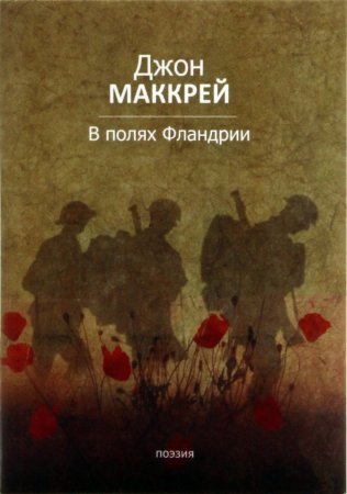 В полях Фландрии