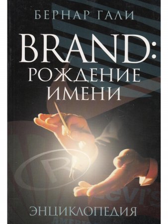 Книга Brand. Рождение имени. Энциклопедия