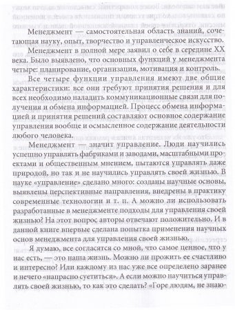 Менеджмент жизни: Стратегия личной эффективности