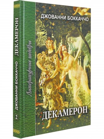 Декамерон т.2