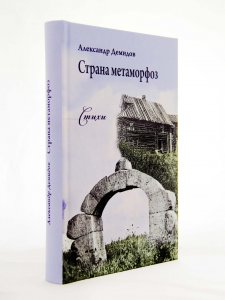 Страна метаморфоз. Стихи