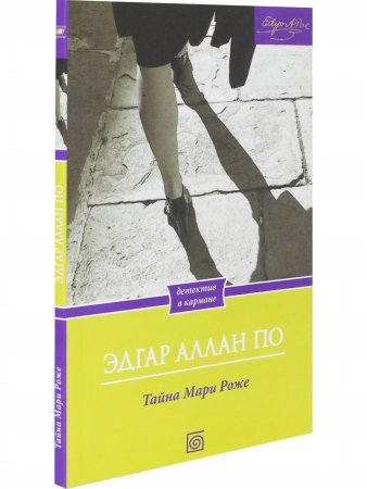 Тайна Мари Роже