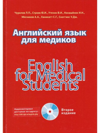 Английский язык для медиков