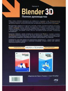 Blender 3D. Полное руководство