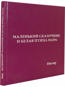 Маленький сказочник и Белая птица Нара