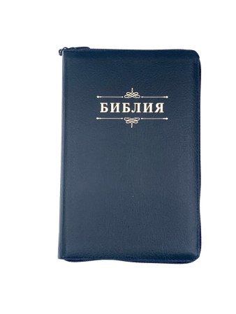 Библия 055zti код 24055-41 слово "Библия", кожаный переплет на молнии с индексами, цвет темно-синий 