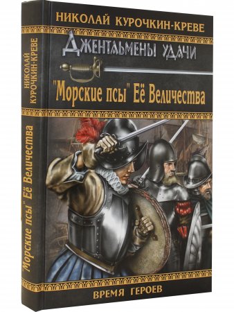 "Морские псы" Её Величества