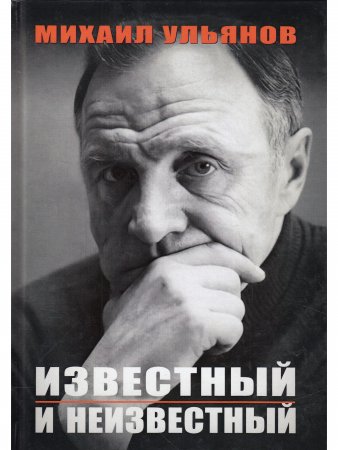 Ульянов М. Известный и неизвестный