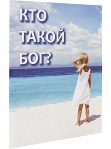 Кто такой Бог