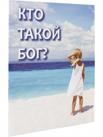Кто такой Бог