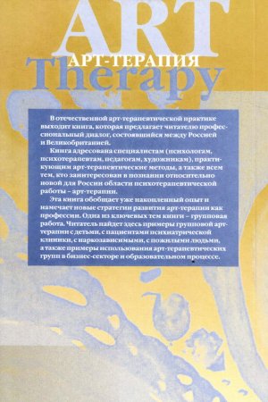 Арт-терапия. Диалог: Россия - Великобритания