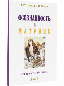 Осознанность в Матрице. Книга 6. Серия "Реальность Матрицы".