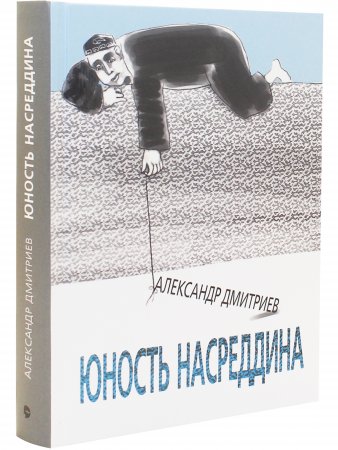 Юность Насреддина