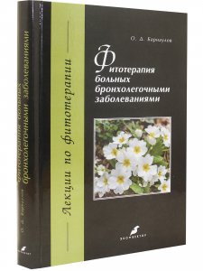 Книга Фитотерапия больных бронхолегочными заболеваниями