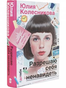 Разрешаю себя ненавидеть