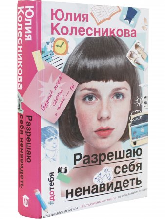Разрешаю себя ненавидеть