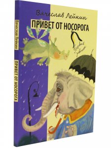 Привет от носорога.