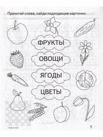 Играем в слова. Для дошкольников. Рабочая тетрадь