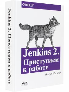 Jenkins 2. Приступаем к работе