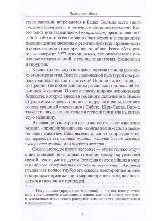 Психология йоги. Лечение психических недугов средствами йоги. 3-е изд.
