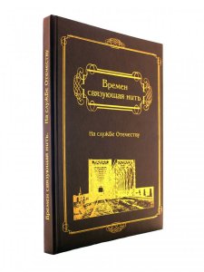 Времен связующая нить. На службе Отечеству