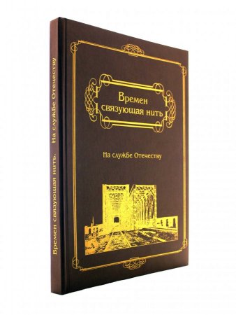 Времен связующая нить. На службе Отечеству