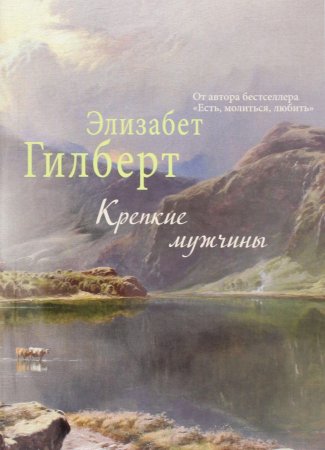 Крепкие мужчины