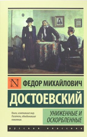 Униженные и оскорбленные