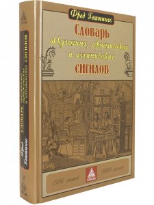 Словарь оккультных, герметических и алхимических сигилов
