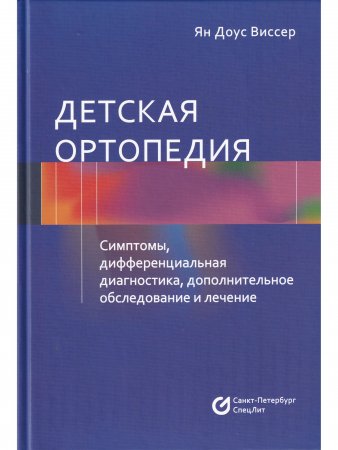 Детская ортопедия