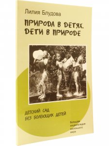 Природа в детях. Дети в природе. Детский сад без болеющих детей