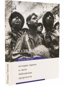 Книга Возвращение. История евреев в свете библейских пророчеств