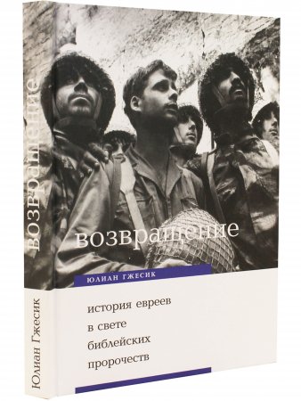 Возвращение. История евреев в свете библейских пророчеств