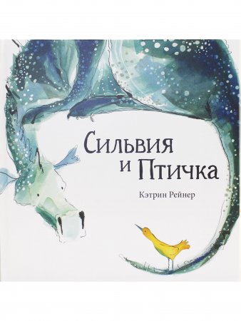 Сильвия и птичка