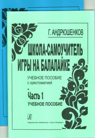 Школа-самоучитель игры на балалайке. Ч. 2. Хрестоматия