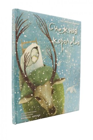 Снежная королева