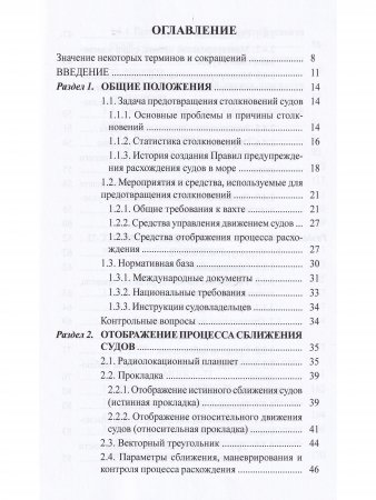 Безопасное расхождение судов на море