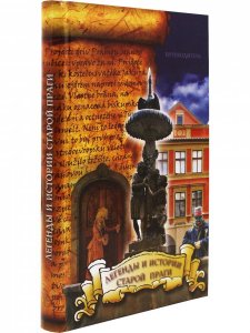 Книга Легенды и истории старой Праги