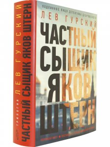 Частный сыщик Яков Штерн. Трилогия.