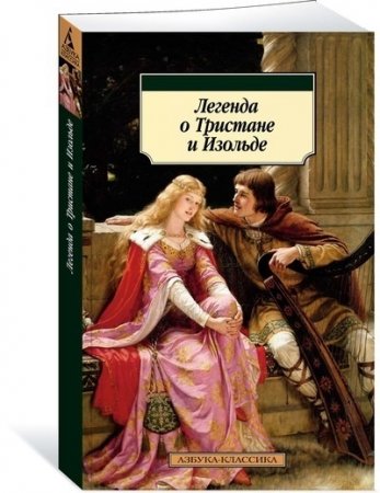 Легенда о Тристане и Изольде