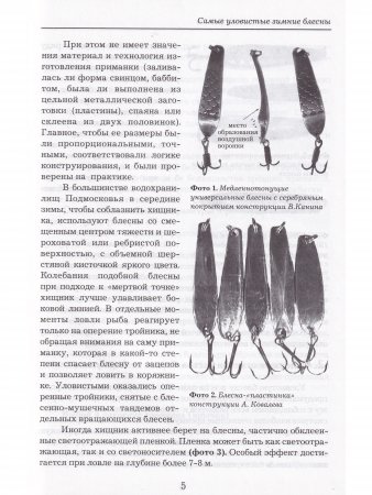 Книга Самые уловистые зимние блесны